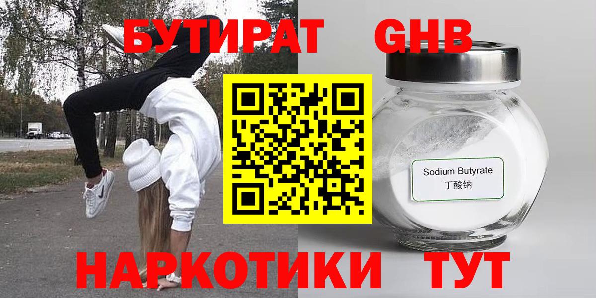 БУТИРАТ  БУТИРАТ бутандиол  Вход с VPN  Бийск 