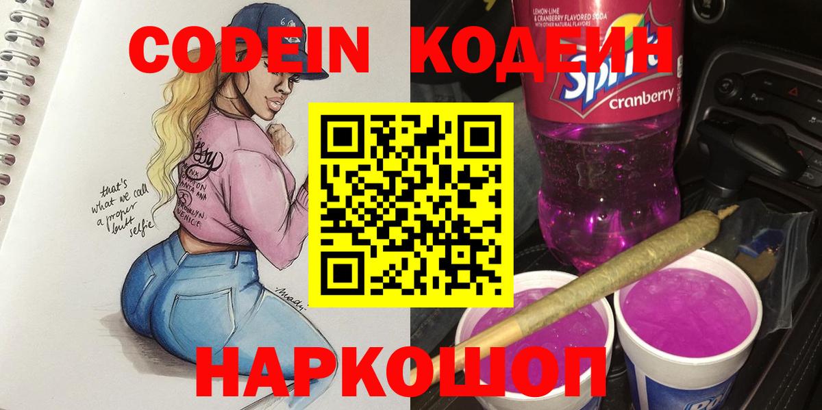 Кодеин напиток Lean (лин) Бийск