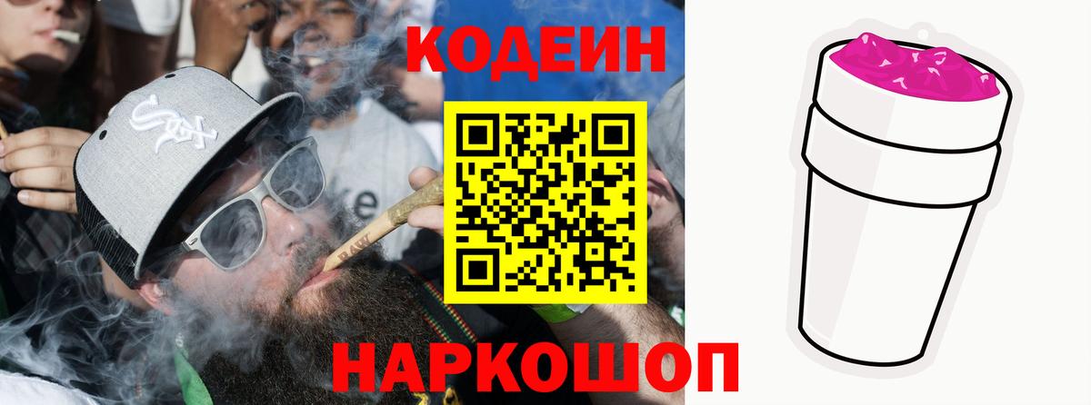 Кодеин напиток Lean (лин)  Вход с VPN  Бийск 